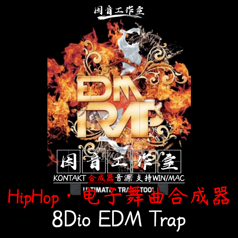 电子舞曲trap嘻哈hiphop风格loop合成器8dio edm trap音源kontakt