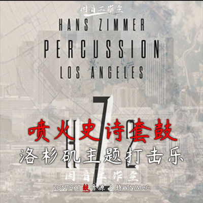 喷火打击乐史诗鼓架子鼓Spitfire HZ02 Hans Zimmer Los Angeles