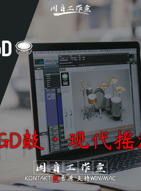GGD鼓现代摇滚架子鼓打击乐GetGood Drums Modern and Massive