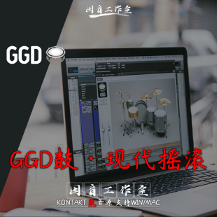 GGD鼓现代摇滚架子鼓打击乐GetGood Drums Modern and Massive
