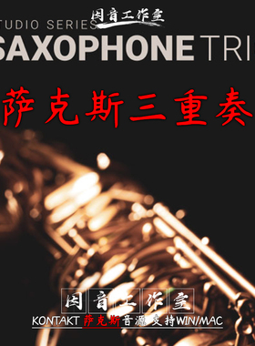 萨克斯 sax音源8dio Studio Saxophones工作室萨克斯管乐器三重奏