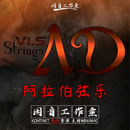 阿拉伯弦乐 Aviram Arabic Strings 民族弦乐古典提琴kontakt音源