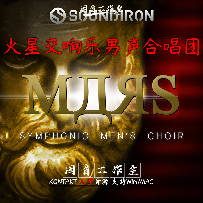 火星交响乐男声合唱团 Soundiron Mars Symphonic Mens Choir和声