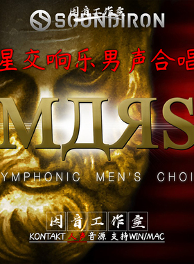 火星交响乐男声合唱团 Soundiron Mars Symphonic Mens Choir和声