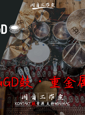 GGD鼓 GetGood Drums Matt Halpern Signature Pack v2重金属风格