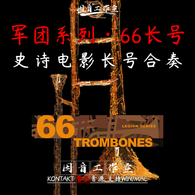 长号音源 史诗电影合奏 8Dio Legion Series 66 Trombone Ensembl