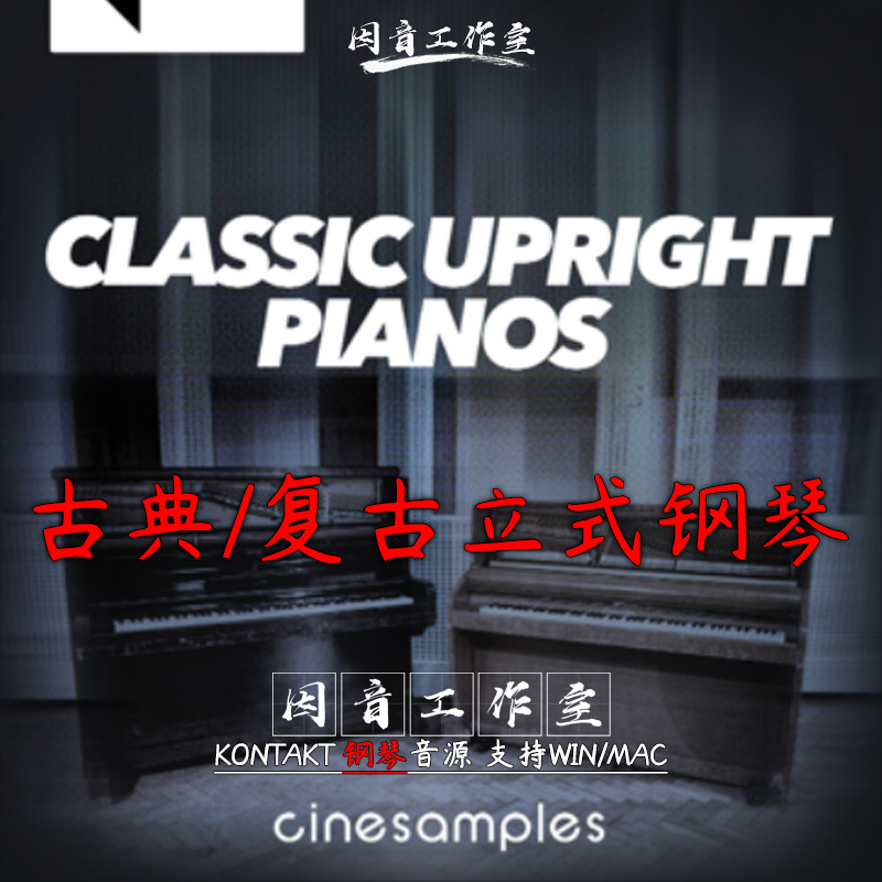 古典复古立式钢琴Cinesamples AbbeyRoad Classic Upright Pianos 乐器/吉他/钢琴/配件 软音源 原图主图