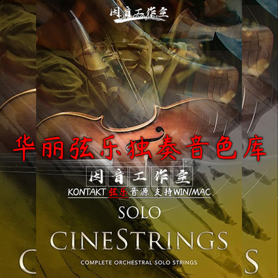 华丽影视弦乐独奏音色CineStrings Solo v1.3电影配乐kontakt音源