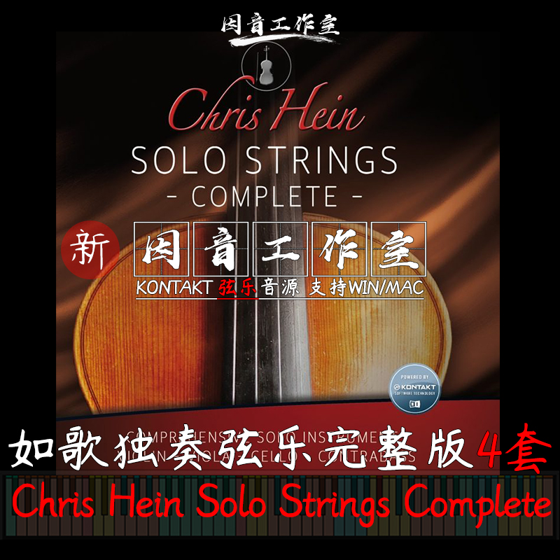 Chris Hein Solo Strings Complete如歌独奏弦乐完整版4件kontakt 乐器/吉他/钢琴/配件 软音源 原图主图