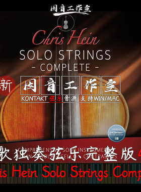 Chris Hein Solo Strings Complete如歌独奏弦乐完整版4件kontakt