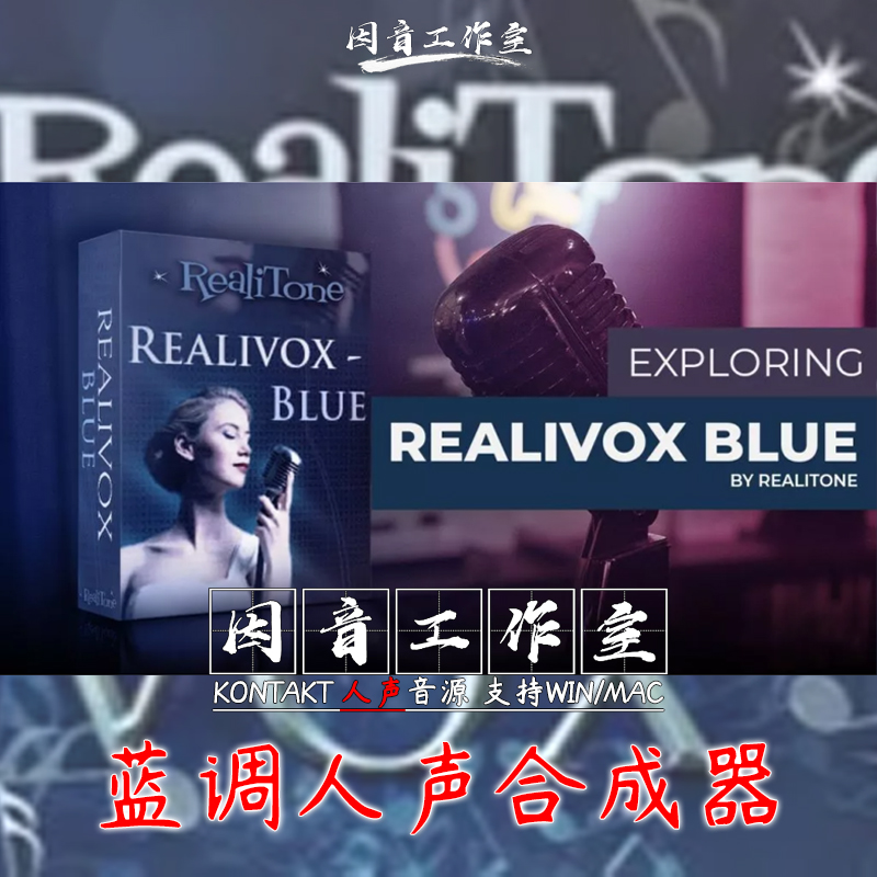 蓝调人声合成器Realitone Realivox Blue逆天女声歌声kontakt音源 乐器/吉他/钢琴/配件 软音源 原图主图