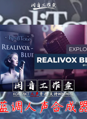 蓝调人声合成器Realitone Realivox Blue逆天女声歌声kontakt音源