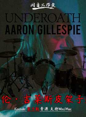 亚伦 吉莱斯皮架子鼓音源MixWave Underoath Aaron Gillespie鼓组