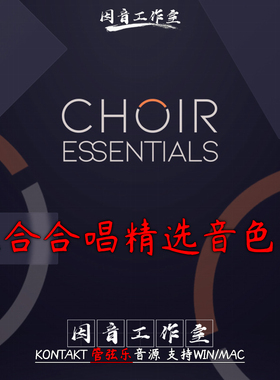 综合合唱团精选音色库Choir Essentials男声女声童声音源柔和细腻