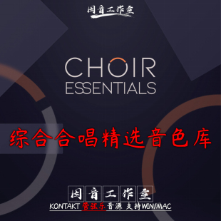 综合合唱团精选音色库Choir Essentials男声女声童声音源柔和细腻