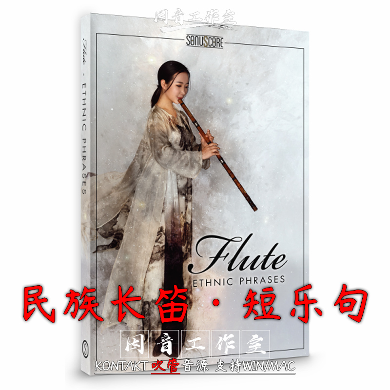 民族笛子抒情乐句 国风长笛音源 SonuScore Ethnic Flute Phrases 乐器/吉他/钢琴/配件 软音源 原图主图