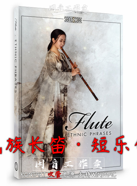 民族笛子抒情乐句 国风长笛音源 SonuScore Ethnic Flute Phrases