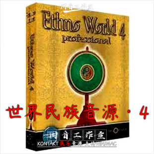 kontakt音源 4多种民族特色乐器人声经典 世界民族音源Ethno World