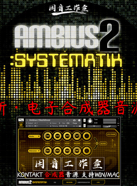 新电子合成器Soundiron Ambius 2 Systematik大气氛围kontakt音源