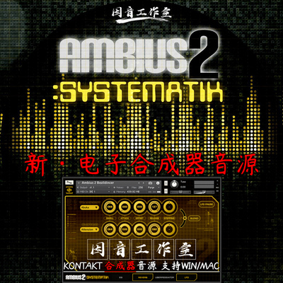 新电子合成器Soundiron Ambius 2 Systematik大气氛围kontakt音源