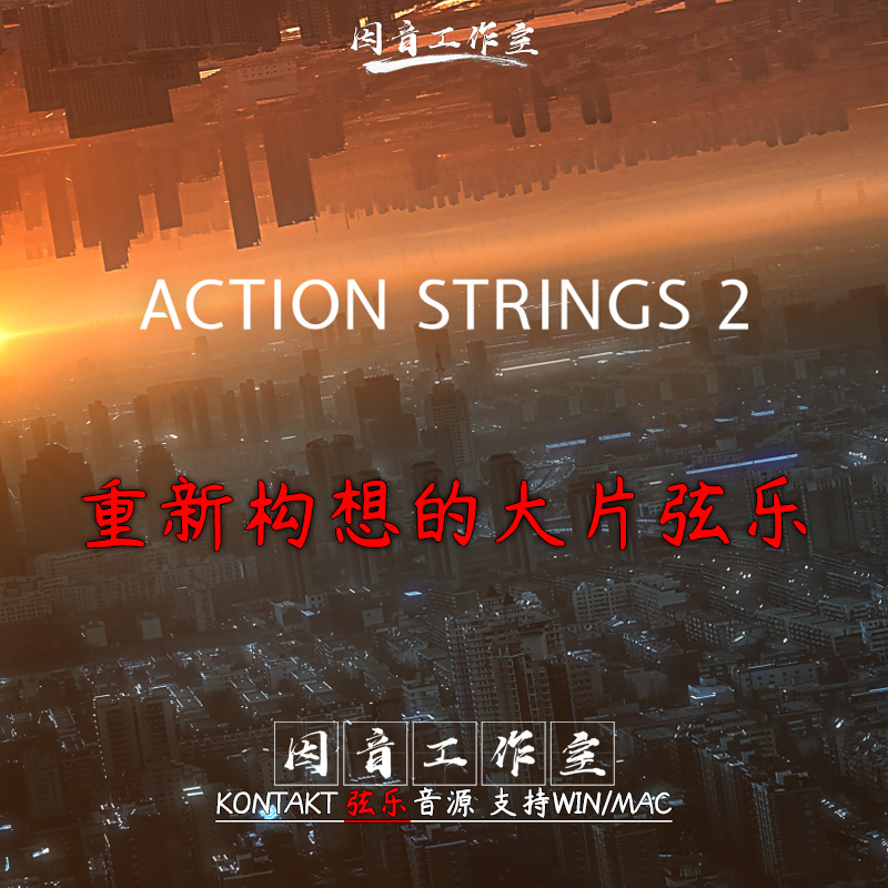 动态弦乐乐句节奏音源 Action Strings 2 v1.1.1影视配乐音色丰富 乐器/吉他/钢琴/配件 软音源 原图主图