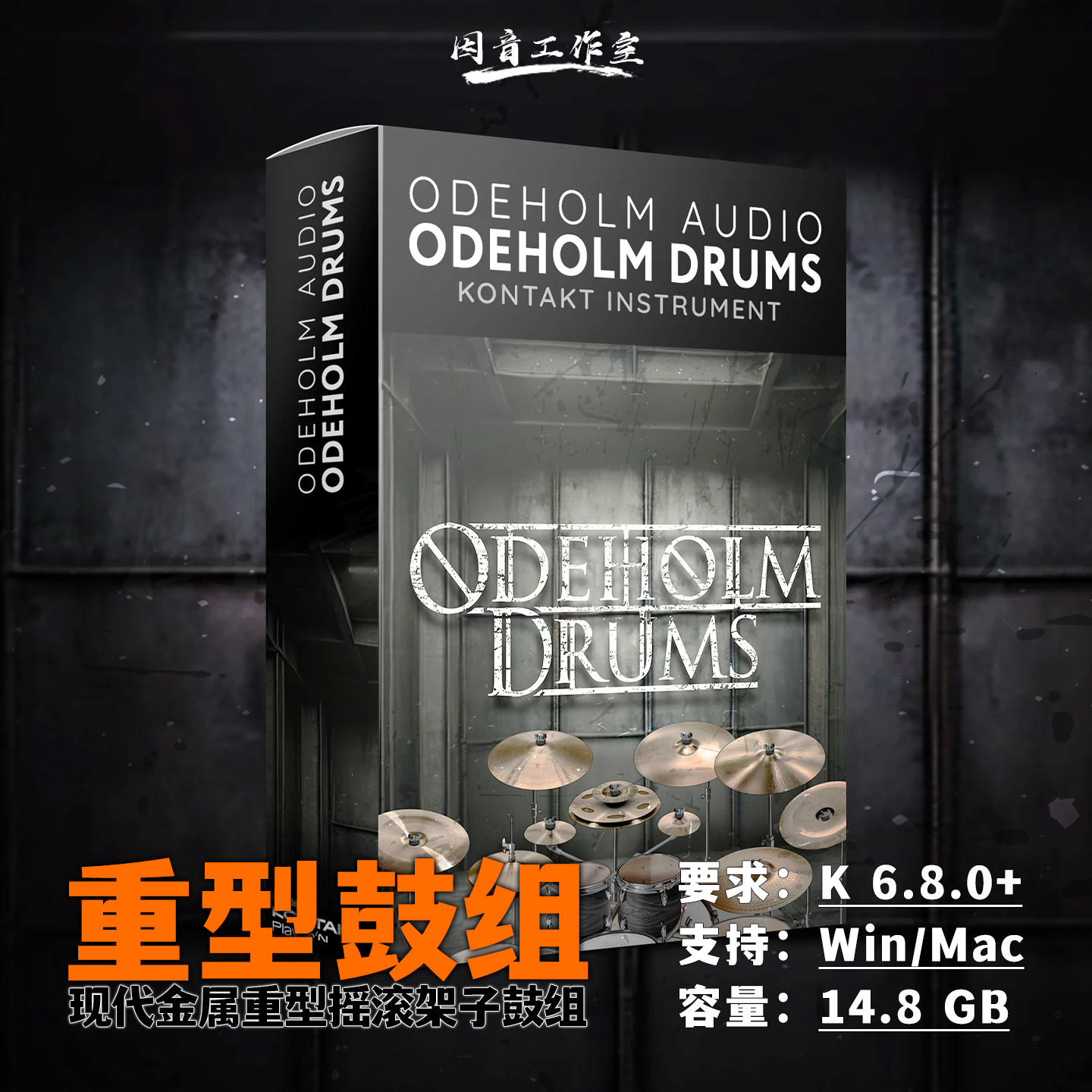 现代金属重型摇滚架子鼓音源Odeholm Drums暴力硬核精准混音即用