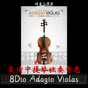 8Dio Adagio Violas 柔情中提琴音色真实富有情感kontakt弦乐音源