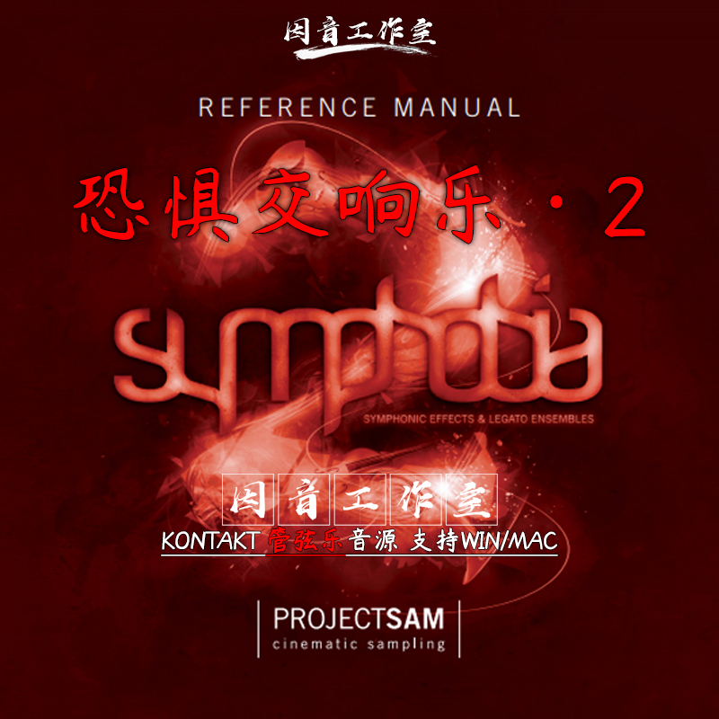 恐惧交响乐2代ProjectSam Symphobia 2 新版v2.0编曲音源管弦乐团 乐器/吉他/钢琴/配件 软音源 原图主图