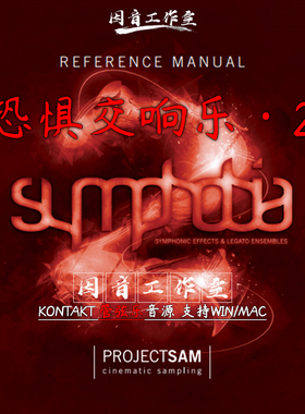 恐惧交响乐2代ProjectSam Symphobia 2 新版v2.0编曲音源管弦乐团