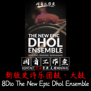 新大鼓音色 8Dio The New Epic Dhol Ensemble史诗乐团打击乐LOOP
