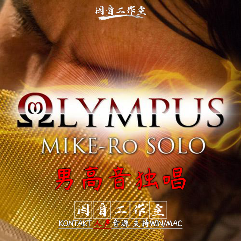 男高音独唱Soundiron Olympus Mike-Ro Solo Tenor单音哼唱啊声