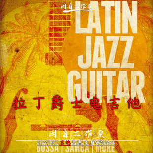 Jazz Latin Guitar音色柔和欢快kontakt音源 电吉他 拉丁爵士节奏