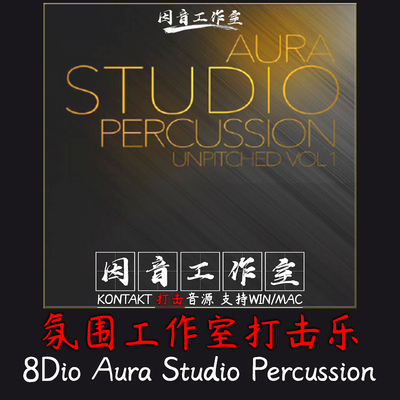 氛围工作室打击乐合集 8Dio Aura Studio Percussion音源kontakt