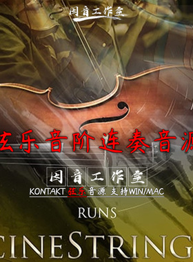 弦乐音阶节奏连奏爬升下降音源CineStrings Runs 1.31音色kontakt