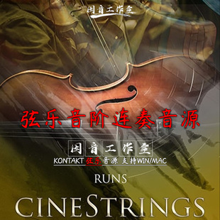 弦乐音阶节奏连奏爬升下降音源CineStrings Runs 1.31音色kontakt