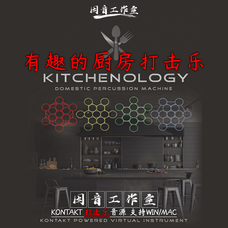 有趣厨房打击乐敲击乐音色实用 Kitchenology含节奏库kontakt音源