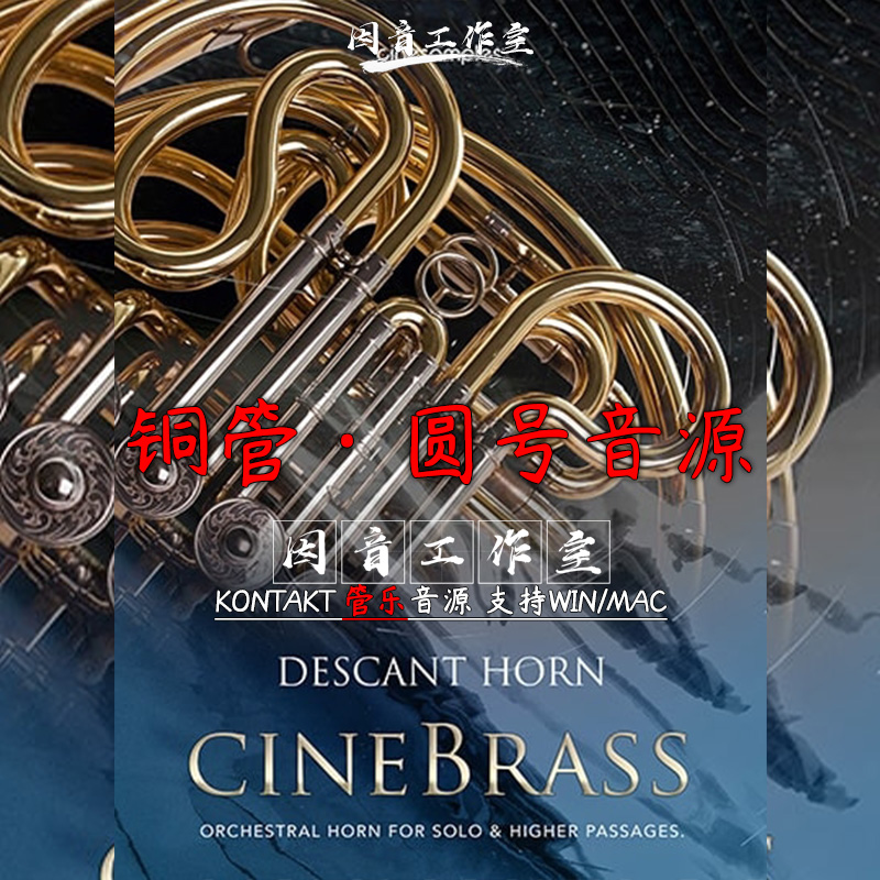 交响铜管高音圆号独奏音源CineBrass Descant Horn v1.1 kontakt