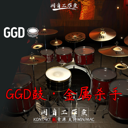 GGD鼓 GetGood Drums Invasion新版v1.3金属杀手鼓音源嗨爆打击乐