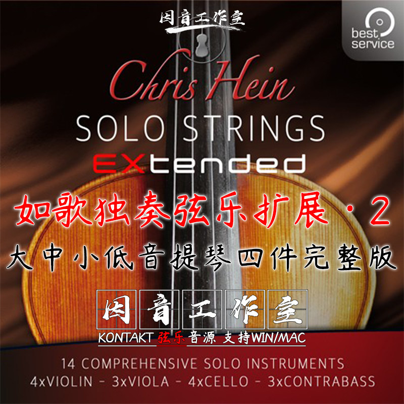 新版如歌独奏弦乐提琴四重奏Chris Hein Solo Strings 2 EXtended图片