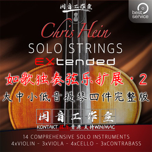 如歌独奏弦乐提琴四重奏Chris Hein Strings EXtended Solo 新版