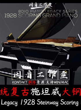 传统复古施坦威大钢琴 8Dio Legacy 1928 Steinway Scoring Piano