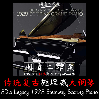 传统复古施坦威大钢琴 8Dio Legacy 1928 Steinway Scoring Piano