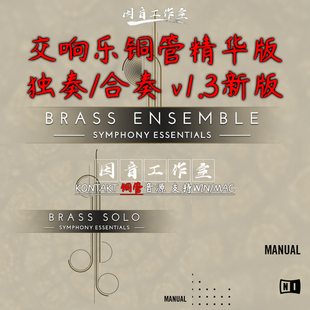 Symphony 铜管合奏独奏 Essentials Brass 新版 v1.3精华版 交响乐