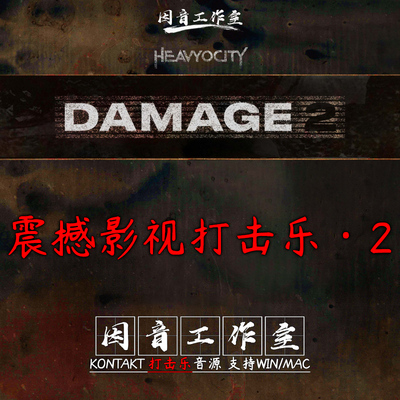 影视炫酷震撼打击乐Damage2
