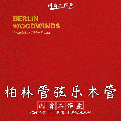 柏林管弦乐木管Orchestral Tools Berlin Woodwinds v2.1 kontakt