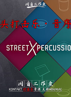 街头打击乐 Big Fish Audio Street Percussion音序合成器 鼓音源