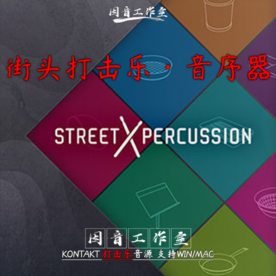 街头打击乐 Big Fish Audio Street Percussion音序合成器 鼓音源