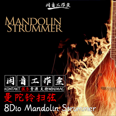 曼陀铃扫弦 8Dio Mandolin Strummer弹拨乐器音色清脆古典kontakt