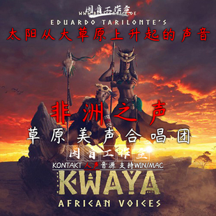 非洲之声 Kwaya 纪录片电影配乐大气环境部落音乐 草原美声合唱团