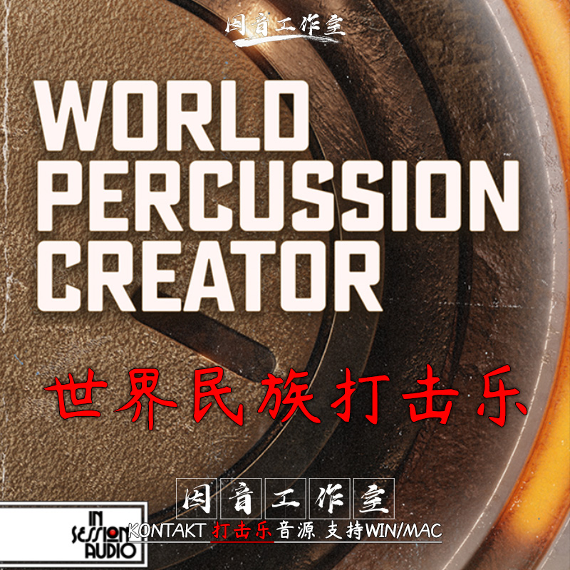 世界民族打击乐音源World Percussion Creator实用节奏型含midi库 乐器/吉他/钢琴/配件 软音源 原图主图